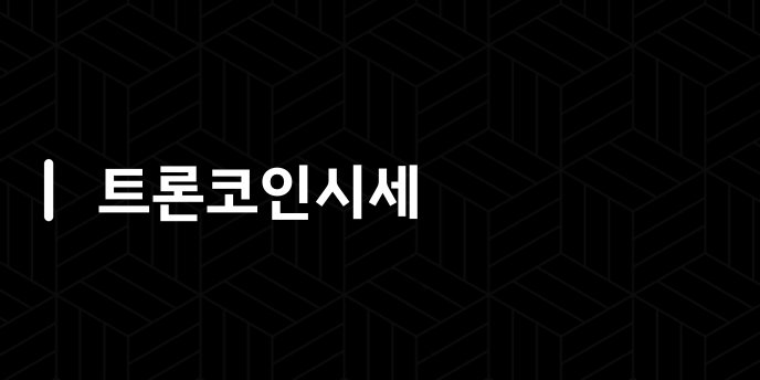 트론코인시세