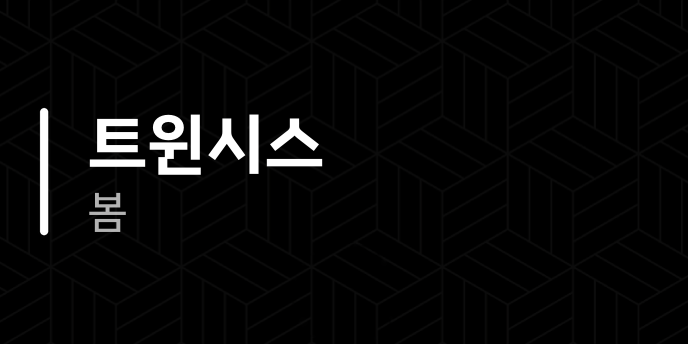 트윈시스 봄