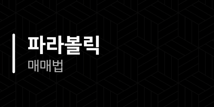 파라볼릭 매매법