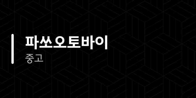파쏘오토바이 중고