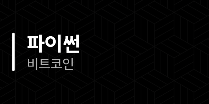 파이썬 비트코인