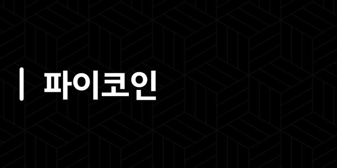 파이코인