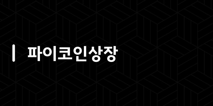 파이코인상장