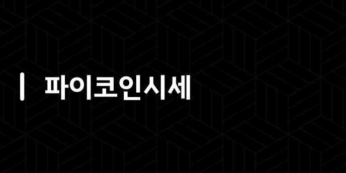 파이코인시세