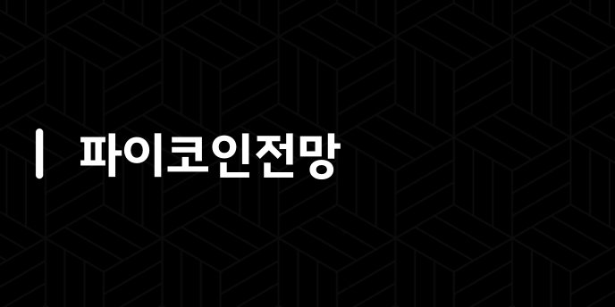 파이코인전망