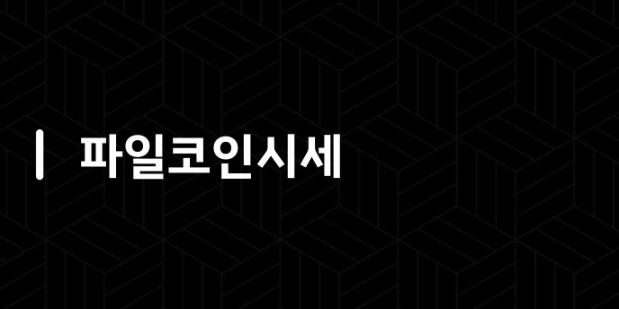 파일코인시세
