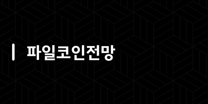 파일코인전망