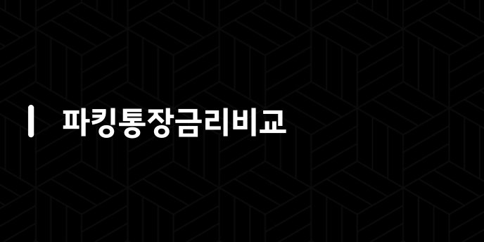 파킹통장금리비교