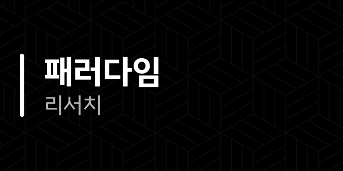패러다임 리서치