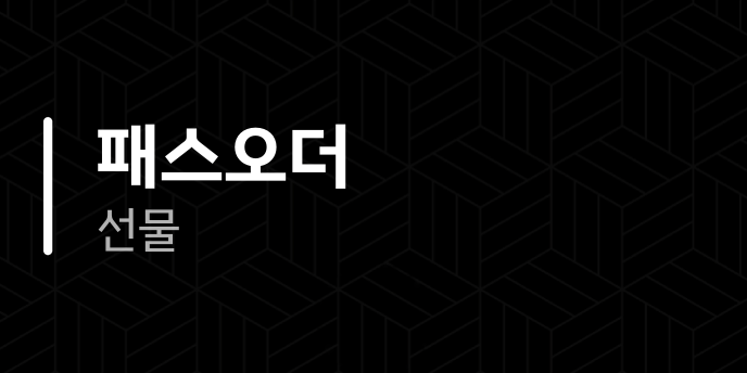 패스오더 선물