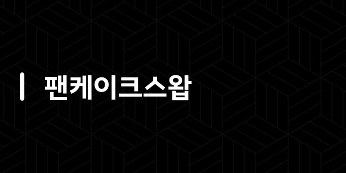팬케이크스왑
