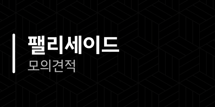 팰리세이드 모의견적