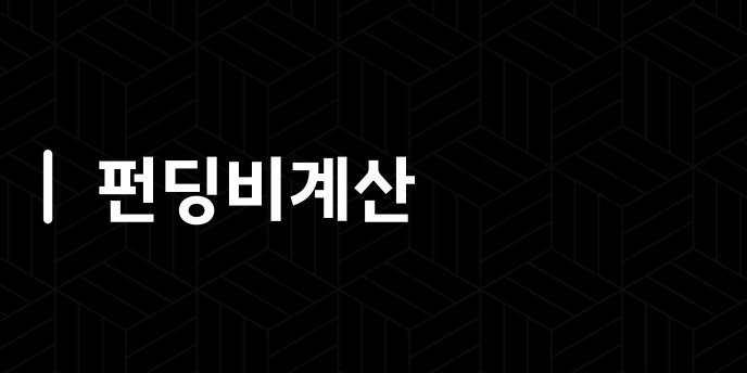 펀딩비계산