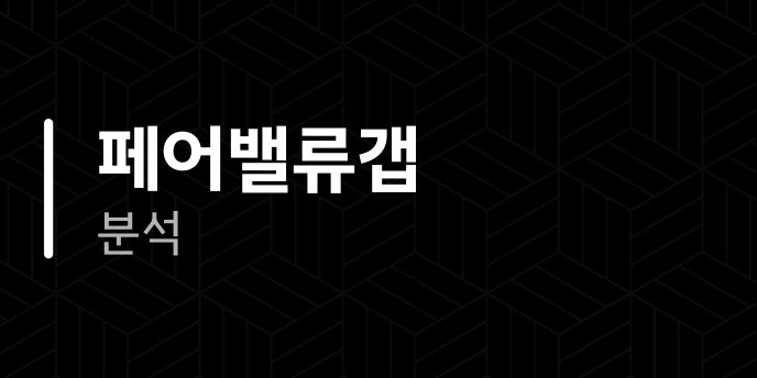페어밸류갭 분석