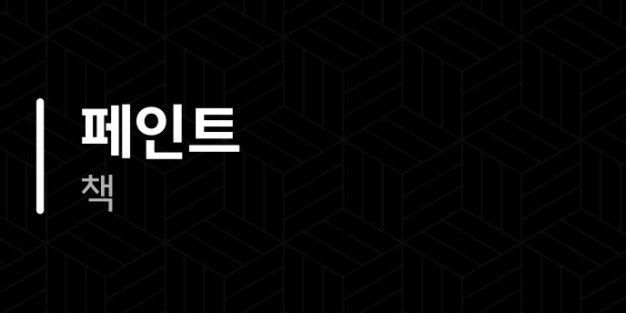 페인트 책