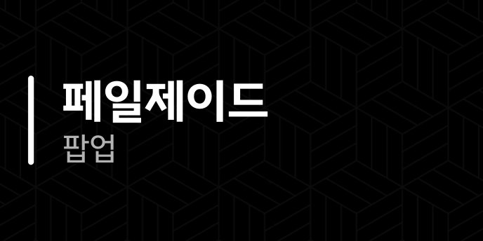 페일제이드 팝업