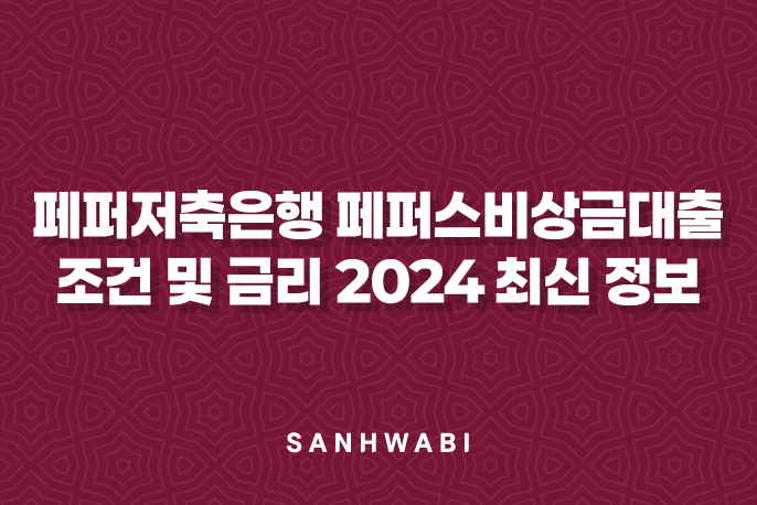 페퍼저축은행 페퍼스비상금대출