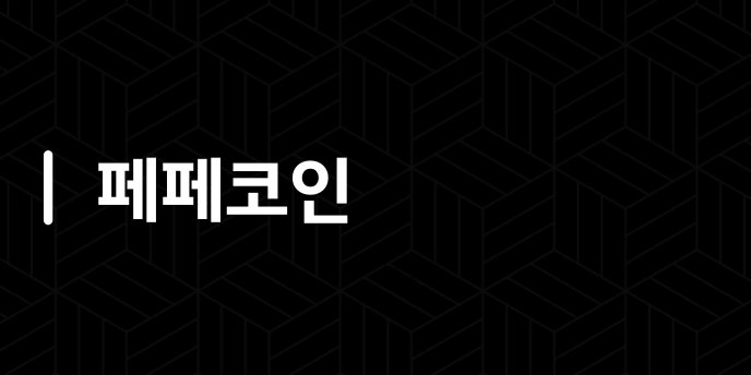 페페코인