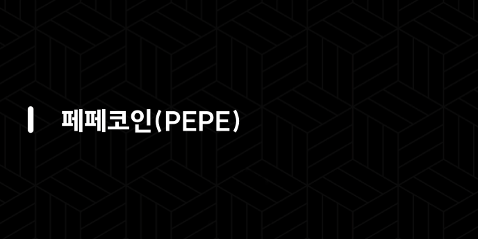 페페코인(PEPE)