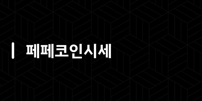 페페코인시세