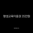 평생교육이용권 35만원 자기계발 지원금 신청 방법과 사용처 완벽 정리 15