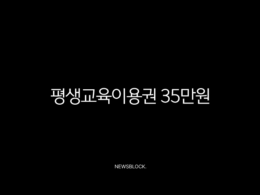 평생교육이용권 35만원 자기계발 지원금 신청 방법과 사용처 완벽 정리 23