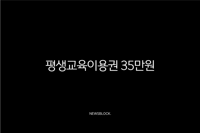 평생교육이용권 35만원 자기계발 지원금 신청 방법과 사용처 완벽 정리 10 평생교육이용권 35만원 자기계발 지원금 신청 방법과 사용처 완벽 정리 9