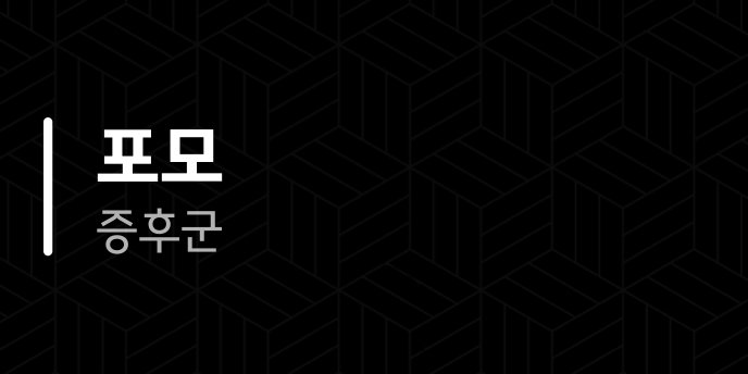 포모 증후군
