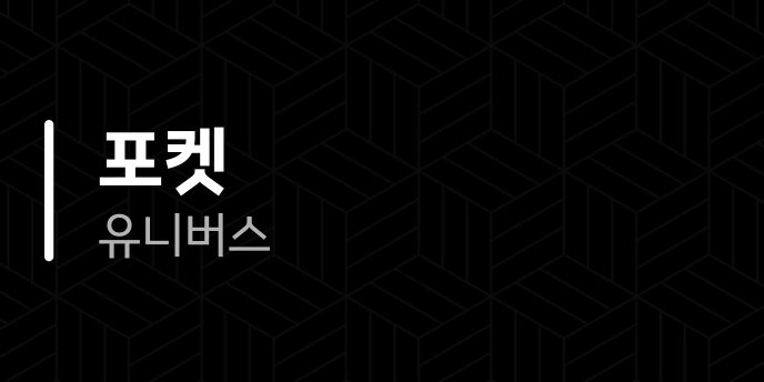 포켓 유니버스
