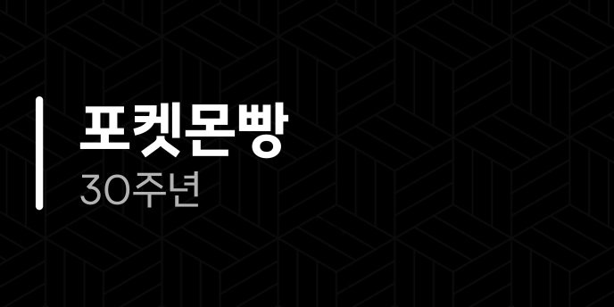 포켓몬빵 30주년