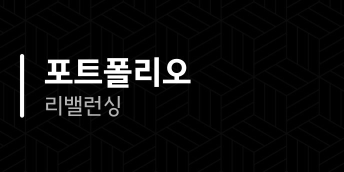 포트폴리오 리밸런싱