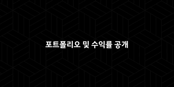 포트폴리오 및 수익률 공개