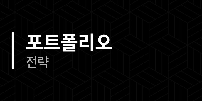 포트폴리오 전략