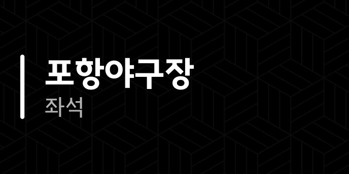 포항야구장 좌석
