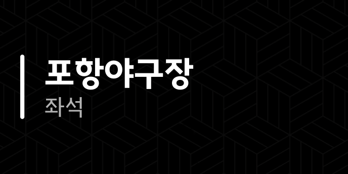 포항야구장 좌석