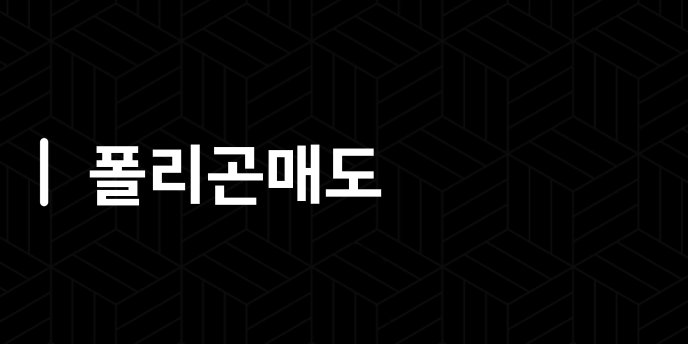 폴리곤매도