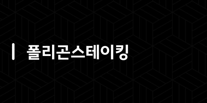폴리곤스테이킹