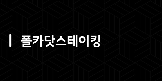 폴카닷스테이킹