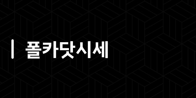 폴카닷시세