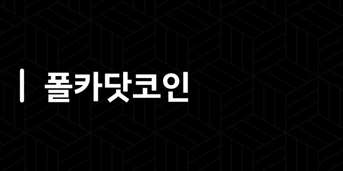 폴카닷코인