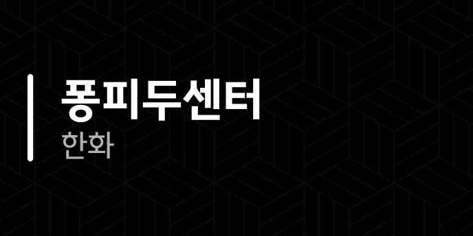 퐁피두센터 한화