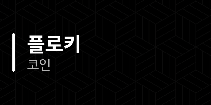 플로키 코인