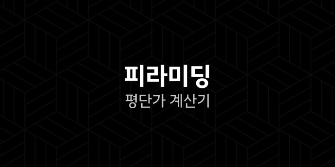 피라미딩 평단가 계산기