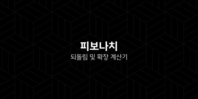 피보나치 되돌림 및 확장 계산기