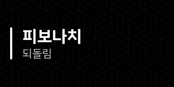 피보나치 되돌림