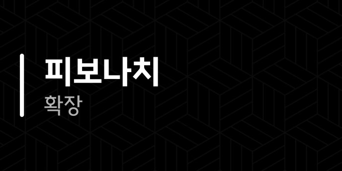 피보나치 확장