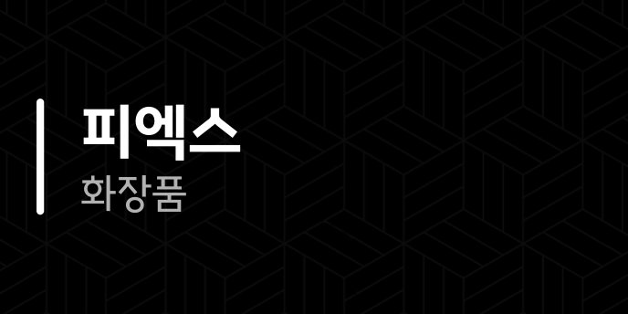 피엑스 화장품