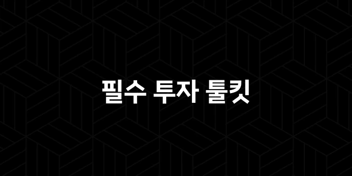 필수 투자 툴킷