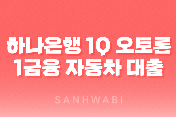 하나은행 1Q 오토론 1금융 자동차 대출