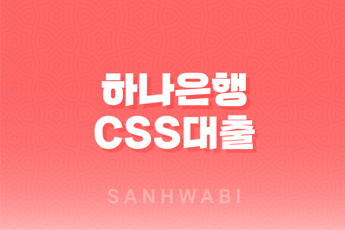 하나은행 CSS대출